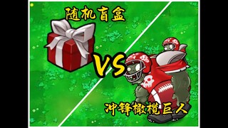 【植物大战僵尸杂交版】第六期随机盲盒，5盲盒vs冲锋橄榄巨人
