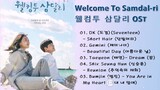 Welcome To Samdal-ri OST  - 웰컴투 삼달리 OST