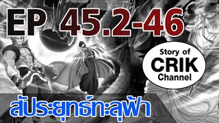 [มังงะ] สัประยุทธ์ทะลุฟ้า ตอนที่ 45.2-46 [แนวพระเอกค่อย ๆ เทพ + ท่องยุทธภพ + ตลก ๆ ]