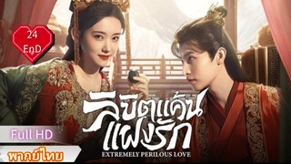 Ep24  END  HD1080P พากย์ไทย [2023]