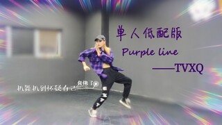 【DAN翻跳】你大东神的purple line来了，请注意查收——翻跳要老命系列之只想跪下叫爸爸