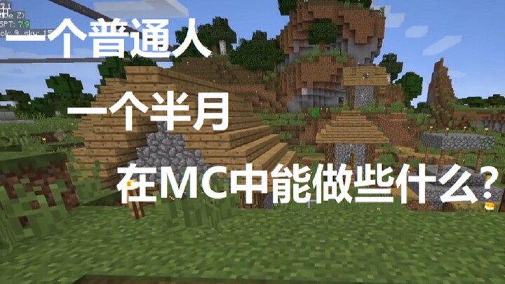 单人爆肝一个半月，给你展现一个平凡的生存存档