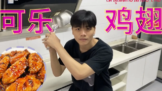 可乐鸡翅 (ไก่ต้มโค๊ก) เมนูเด็ดก่อนกลับไทย!! เสือน้อยร้อยเมนู ep1