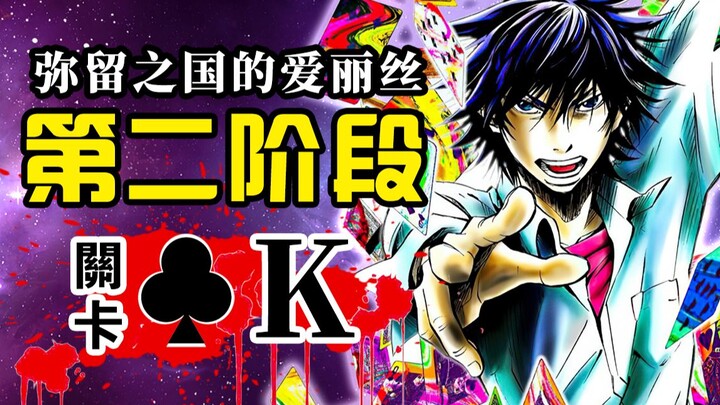 Trò chơi giai đoạn 2 của “Alice ở Xứ Sở Lụi Tàn” đã bắt đầu, Alice cùng Kikuchi Jirou dũng cảm chinh