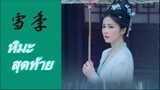 แปลไทย เพลง " หิมะสุดท้าย "  雪季 OST. เล่ห์รักวังคุนหนิง ( Story of Kunning Palace  ) : 宁安如梦