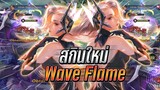 ROV : Yena รีวิวสกินใหม่ Wave Flame Yena เอฟเฟคสุดสวยสีทองสวยราคาสุดคุ้ม !!