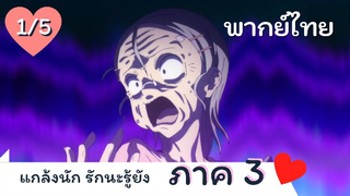 แกล้งนัก รักนะรู้ยัง ภาค 3 พากย์ไทย Ep.1/5