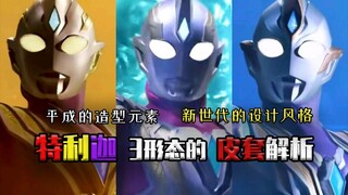 特利迦皮套3形态解析 平成的造型元素 新世代的设计风格  造型致敬平成四杰
