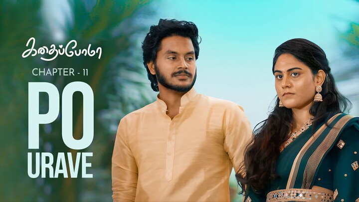 Kadhaipoma Season 1 Tamil - Chapter 11 - Po Urave - Narendra Prasath NP, Preetha