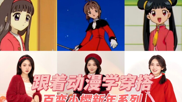 [Learn how to dress from anime] Variety Sakura’s New Year’s outfits are arranged for you~