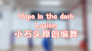 【Luxiem-Hope in the dark】原创编舞！我爱Luca！！！这音乐听着就想起舞