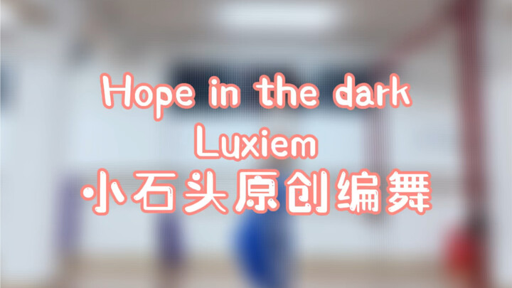 【Luxiem-Hope in the dark】原创编舞！我爱Luca！！！这音乐听着就想起舞