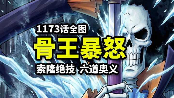 One Piece Chapter 1173 Full Panels: Zoro’s Six Paths Power Crushes the Giant Soldier! Brook in Frenz