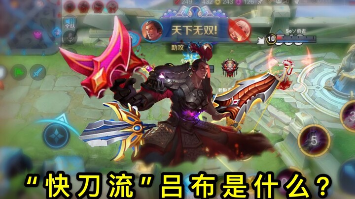 王者荣耀：“快刀流”吕布开始流行，80%胜率全靠这种打法！你还出防御装？