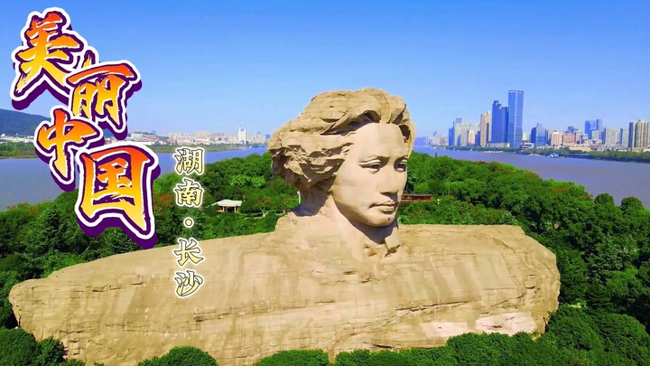 美丽中国之长沙