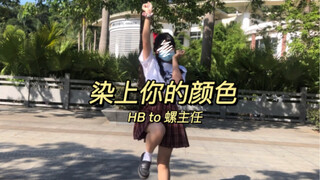 【14岁宅舞初投稿】染上你的颜色w「HB to螺主任」