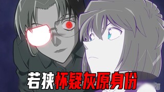 柯南最新高能主线！若狭试探灰原身份，忆起赤井务武！冲矢昴施展截拳道保护柯南【柯南探真】