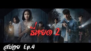 สปอย ธี่หยด ภาค 2 Ep.4