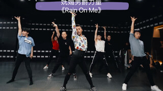 这该死的男爵魅力  Lady Gaga Feat. Ariana Grande《Rain On Me》爵士编舞 舞蹈爆肝挑战 Day25