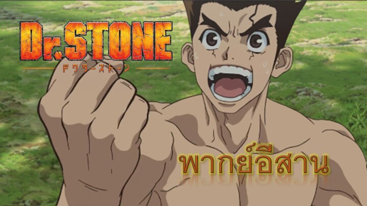 Doctor Stone : ฮักเจ้าหลายยูซึริฮะ [พากย์นรกภาษาอีสาน]