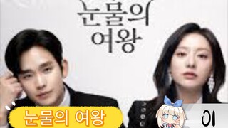 󾓮눈물의 여왕  QUEEN OF TEARS EPISODE 1 ENGSUB