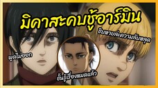มิคาสะคบชู้อาร์มิน Attack on Titan พากย์นรก