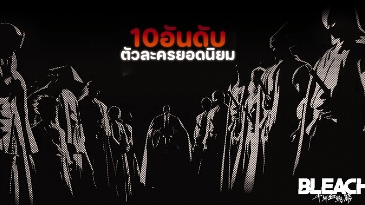 10 อันดับตัวละครยอดนิยมในเรื่อ งบลีชเทพมรณะ
