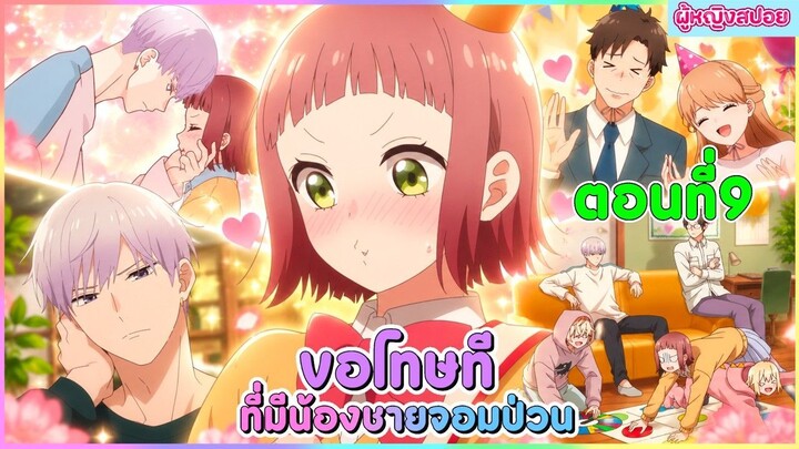 (สปอยอนิเมะใหม่) ขอโทษที ที่มีน้องชายจอมป่วน : รู้ตัวอีกทีก็มีน้องชาย 4 คน 🫣 | ตอนที่ 9
