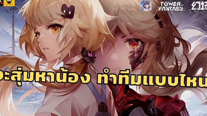 อ้าว Nemesis มา Event ก็มา จะสุ่มตัวนี้ จัดทีมแบบไหนดีนะ Tower of Fantasy
