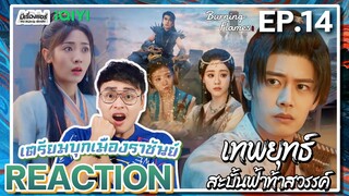 【REACTION】[EP.14] เทพยุทธ์สะบั้นฟ้าท้าสวรรค์ (พากย์ไทย) Burning Flames [武庚纪] | iQIYIxมีเรื่องแชร์