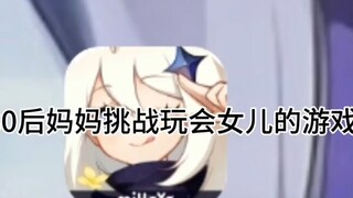 80后妈妈挑战玩会女儿游戏