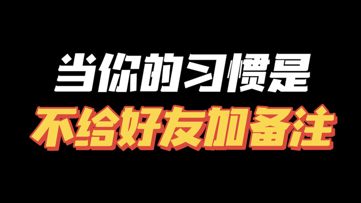 真的会有人不给好友加备注靠感觉认人的吗🥹好没安全感啊🥹
