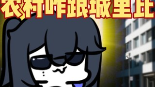爷现在是高贵的城里人了！