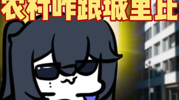 爷现在是高贵的城里人了！