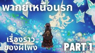 (พากย์เหนือนรก)Mekakucity Actors เรื่องราวของผีโพง Part 1