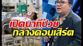 เปิดนาที ต้าร์ มิสเตอร์ทีม มีอาการป่วยกลางคอนเสิร์ต