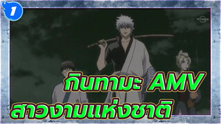 กินทามะ AMV | สาวงามแห่งชาติ_1