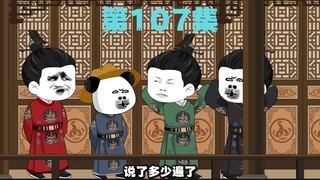 107集--兄弟们的任务