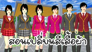 สอนเปลี่ยนสีเสื้อผ้า sakura school simulator