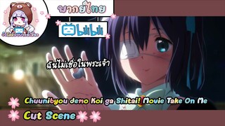 "ฉันไม่เชื่อพระเจ้า" Chuunibyou demo Koi ga Shitai! Movie Cut Scene 🌸พากย์ไทย🌸