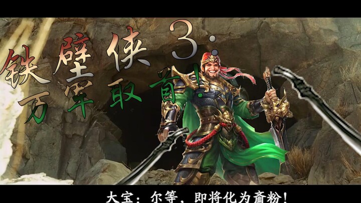 铁壁侠3：万军取首