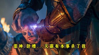 《复联3》开局：为什么灭霸不敢直接干掉雷神？