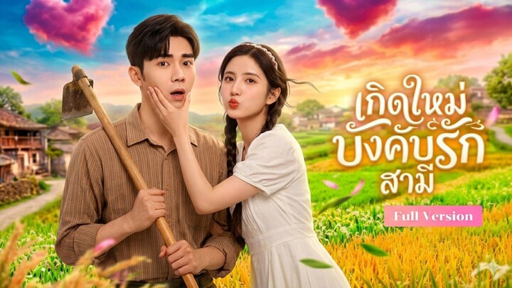 [พากย์ไทย] เกิดใหม่บังคับรักสามี