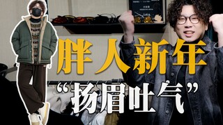 25 outfit combinations! New Year styling guide for slightly plump guys weighing 70-100 kg! We've got