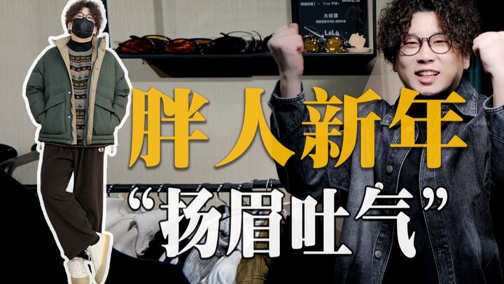 25 set padu padan! Panduan berpakaian tahun baru untuk pria berbadan sedikit gemuk dengan berat 70-1