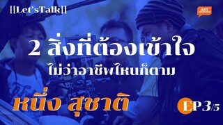 คนทำงานวิดีโอต้องมี 2 สิ่งนี้ (เรื่องจริงจากประสบการณ์)