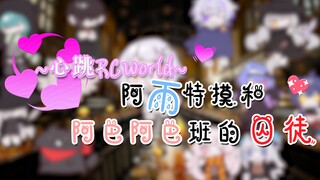 【حياة النادي】~心跳~RC❤worldⅢ~の「Ayu Temo وAbaba Abababan’s Prisoner Arc」 【ذكرى سنوية أولى سعيدة لظهور Y