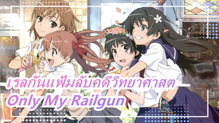 [เรลกันแฟ้มลับคดีวิทยาศาสต] [กีตาร์อคูสติก ฟิงเกอร์สไตล์] OP - Only My Railgun ครบรอบ 10 ปี