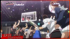 ตอนที่.25/25.จบแล้ว.คุโรโกะ โนะ บาสเก็ต ภาค.3.(พากย์ไทย).KUROKO NO BASKET 3ND SEASON