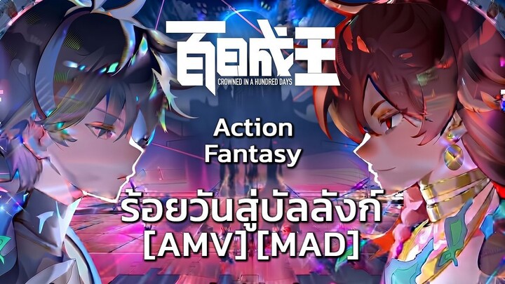 ร้อยวันสู่บัลลังก์ - Bai Ri Cheng Wang (Heavy Is The Crown) [AMV] [MAD]